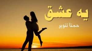 Yeh Ishq novel by Hamna Tanveer