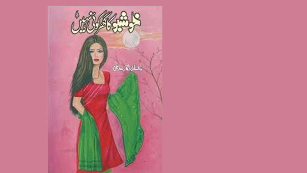 Khushboo Ka Ghar Nahi Koi Novel By Rukhsana Nigar pdf