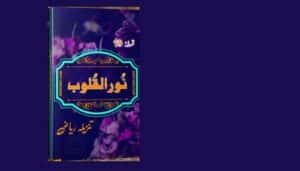 Noor ul Quloob Episode 19 by Tanzeela Riaz
